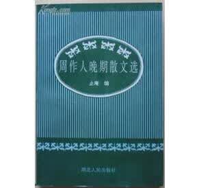 周作人晚期散文选【正版特惠】
