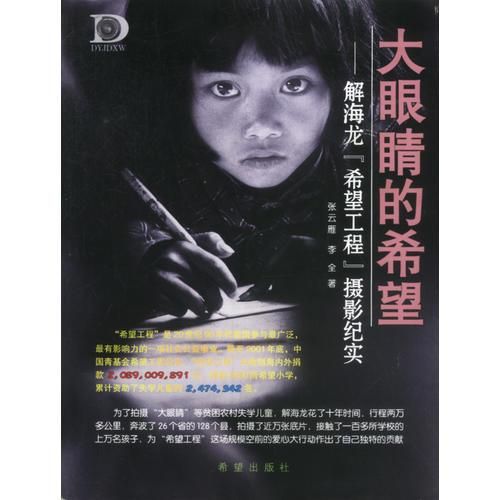 大眼睛的希望&mdash;&mdash;解海龙&ldquo;希望工程&rdquo;摄影纪实