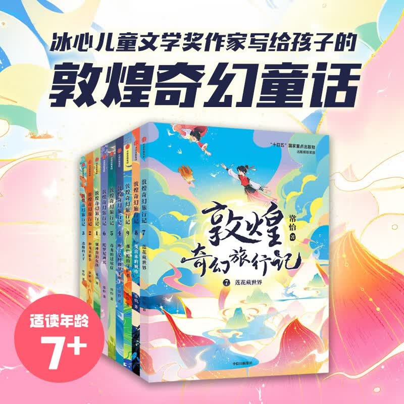 现货包邮 敦煌奇幻旅行记 系列套装【7-14岁】常怡 著 儿童文学 中信出版社图书 敦煌奇幻旅行记系列（套装9册）高性价比高么？