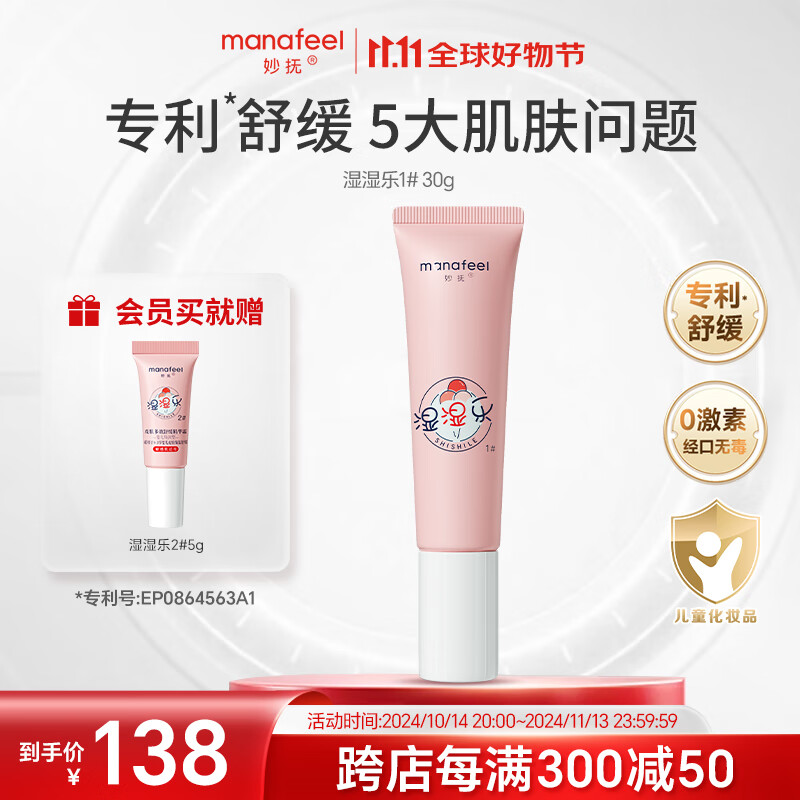 妙抚(MANAFEEL)湿湿乐1号婴儿特护面霜唇周舒缓宝宝口水膏滋润疹保湿润肤无激素 【应急特护功效型】1号30g 京东折扣/优惠券