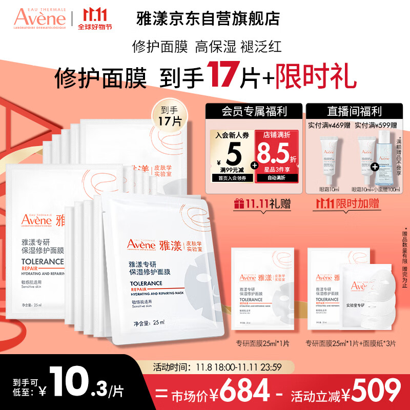 雅漾（Avene）专研保湿修护面膜15片 快速舒缓泛红 细致提亮 修复屏障 贴片面膜