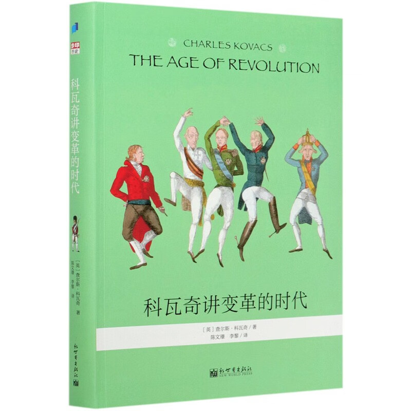 正版自选 科瓦奇讲古希腊 四册 古罗马 大发现的时代 变革的时代