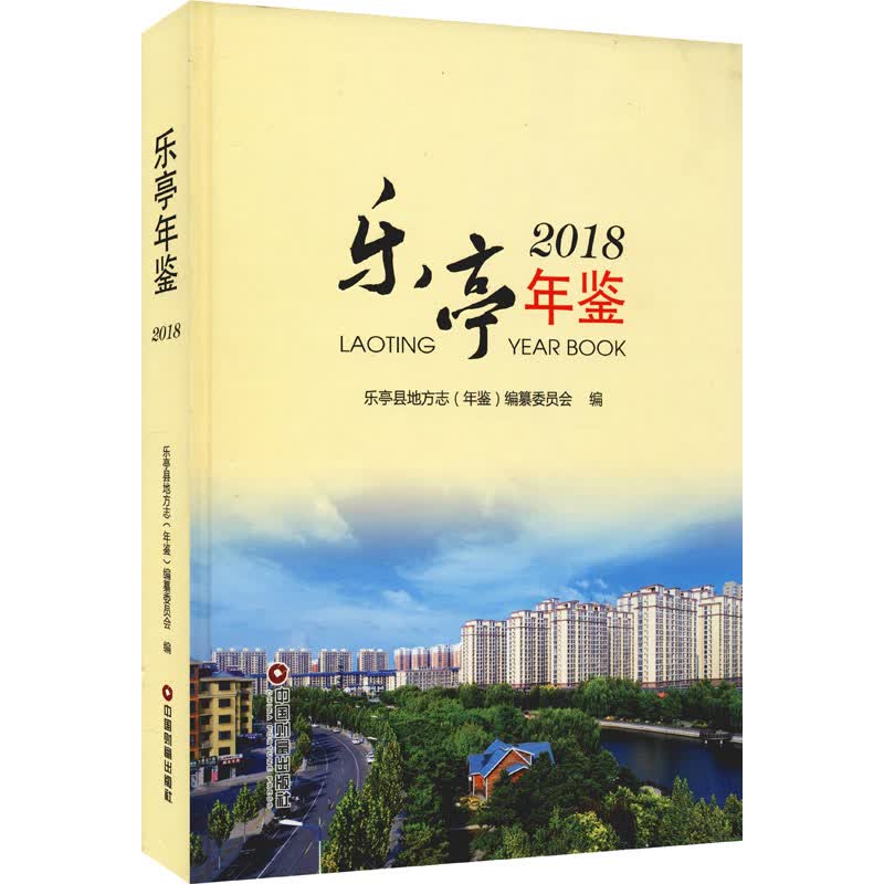 乐亭年鉴（2018）