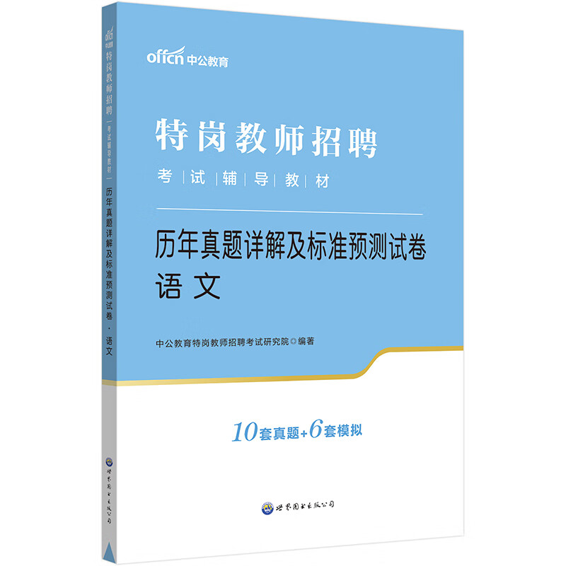中公教育2023特岗教师招聘考试教材:历