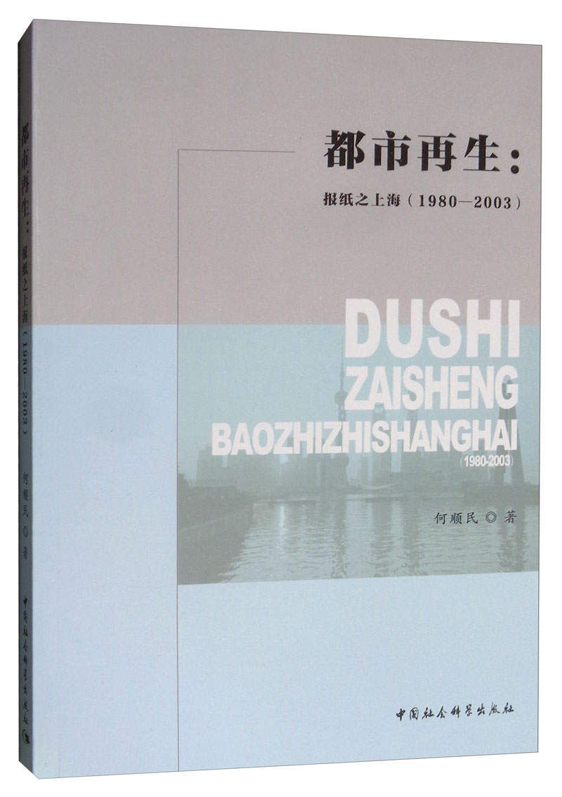 都市再生：报纸之上海（1980-2003）