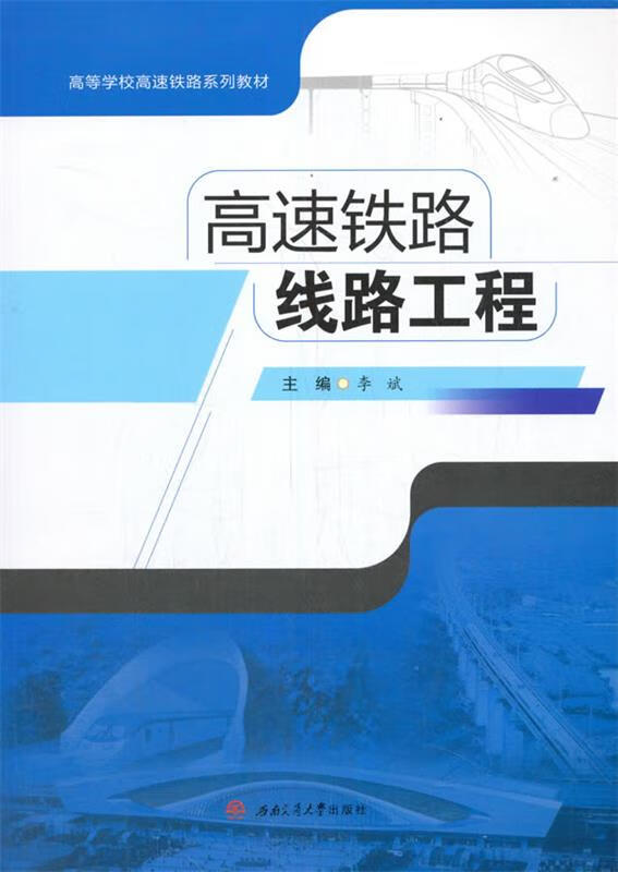 【新华书店】高速铁路线路工程 李斌 编 西南交通大学出版社