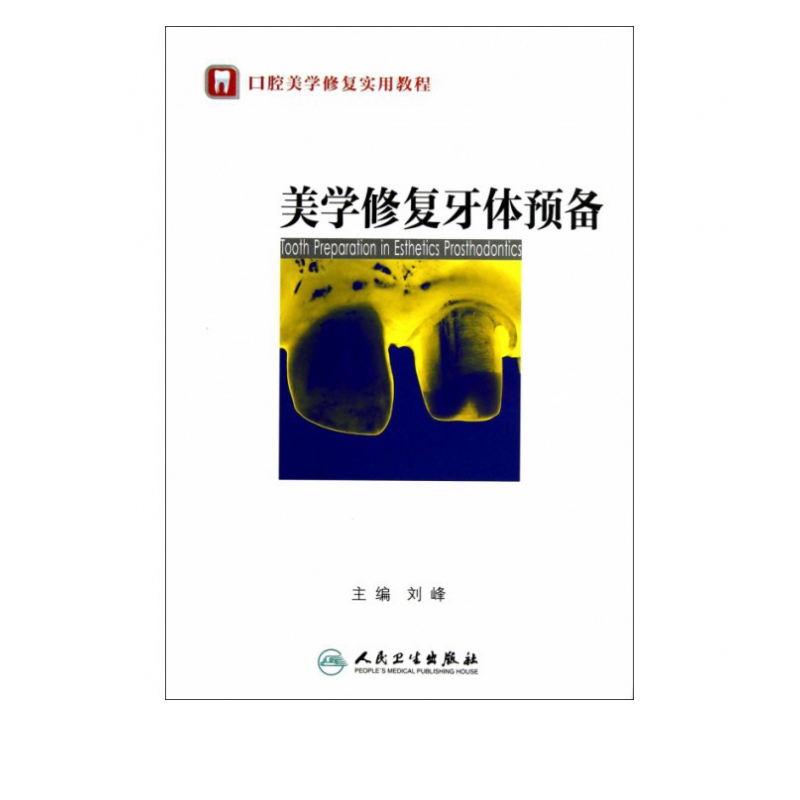 美学修复牙体预备(口腔美学修复实用教程)