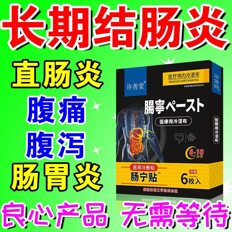 许善堂日本肠炎贴结肠炎直肠炎溃疡糜烂性肠炎中膏肚脐贴急慢性溃疡