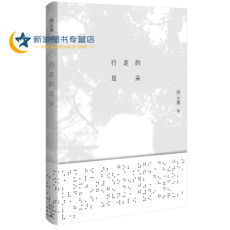正版 行走的耳朵 周云蓬著 失明的灵魂更加自由旅行随笔作品集 旅行