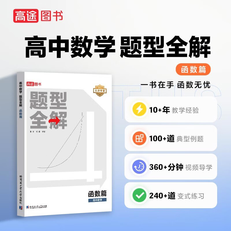 高途图书2023版高中数学题型全解函数篇 张宇,杨震 编 书籍 图书