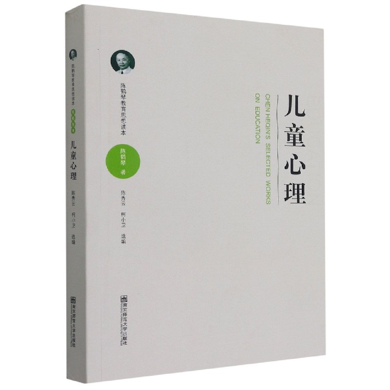儿童心理(陈鹤琴教育思想读本)