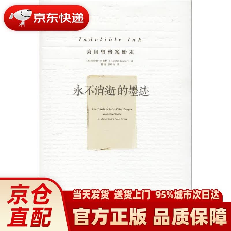 【新华正版图书】永不消逝的墨迹：美国曾格案始末 (美)理查德·克鲁格(Richard Klug