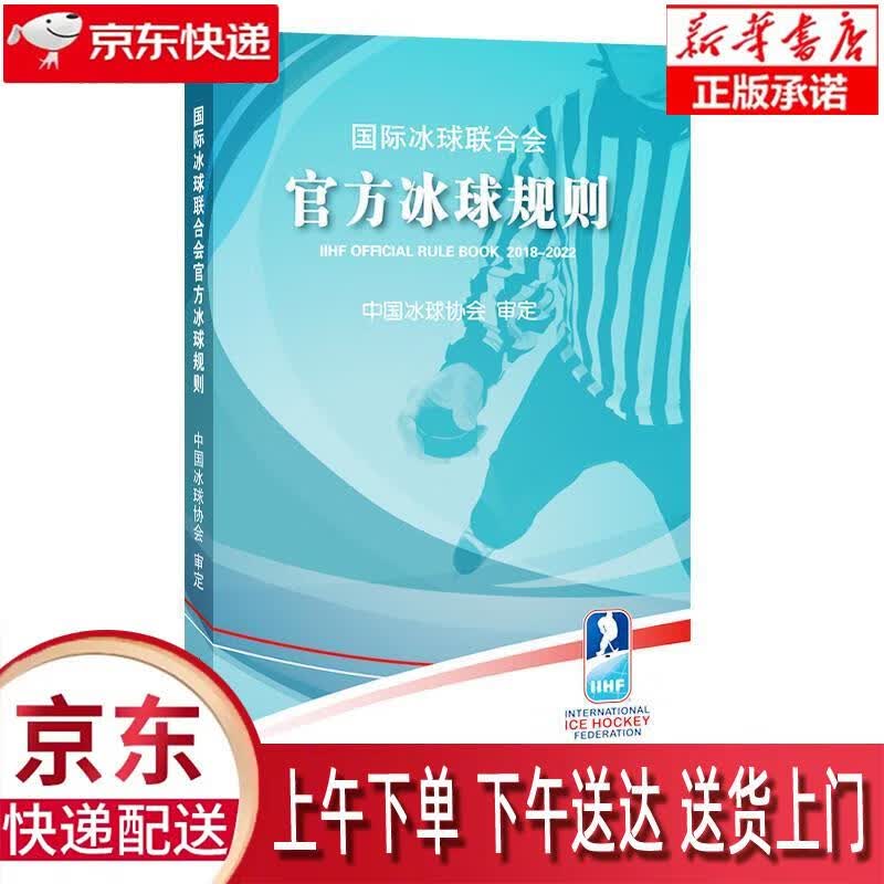 【新华正版畅销图书】国际冰球联合会冰球规则 中国冰球协会 北京体育大学出版社 中国冰球协会 著 北京体育大学出版社