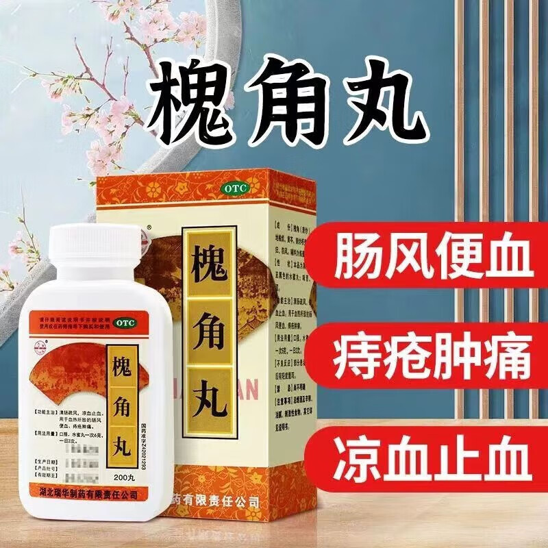 瑞华 梁湖 槐角丸200丸国药准字痔疮专用口服药特功效治疗拉血的药
