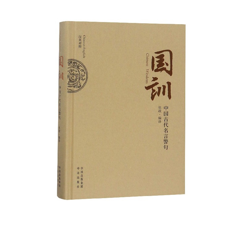 国训(中国古代名言警句汉英对照)(精)