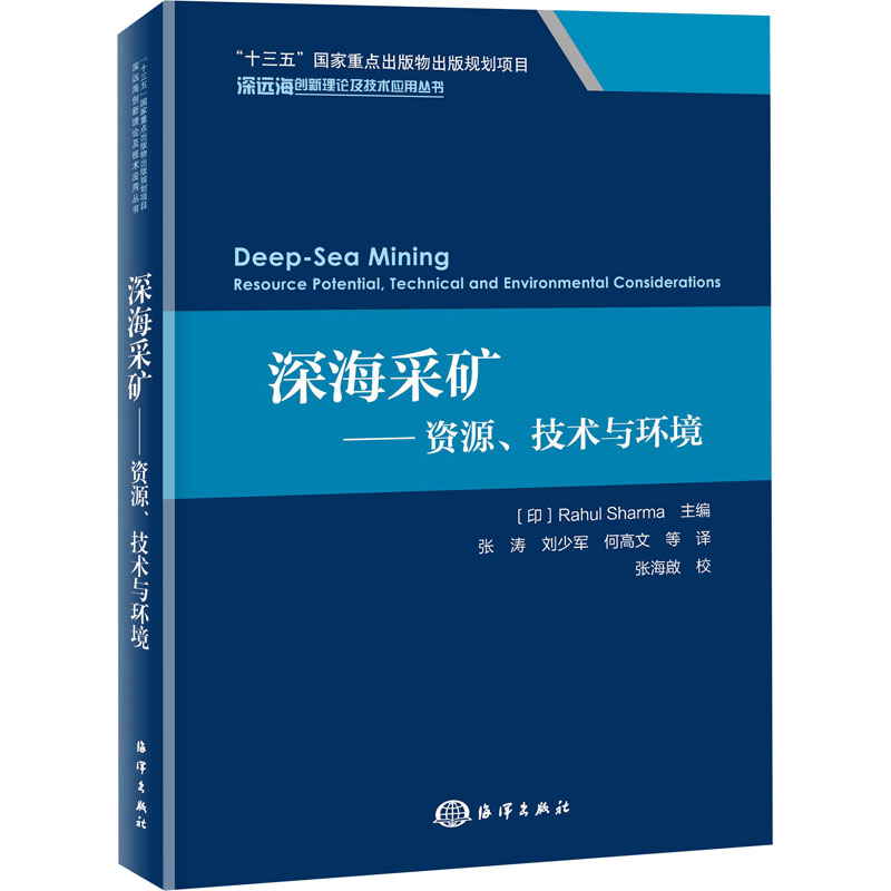 深海采矿——资源、技术与环境 图书