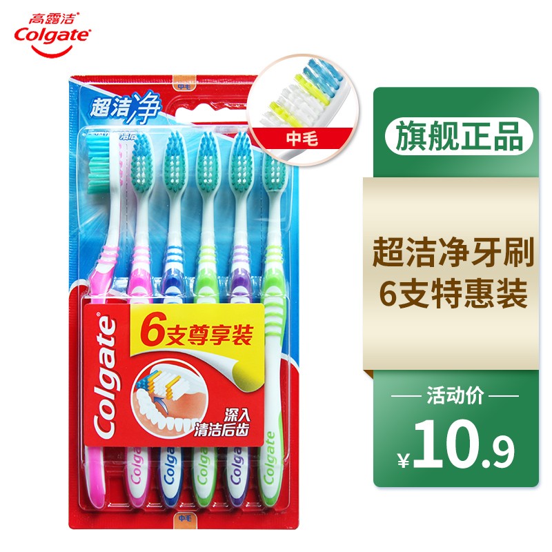 高露洁细毛护龈牙刷超洁净牙刷超细软毛中毛硬毛成人旅行套装家庭便携装 超洁净 6支