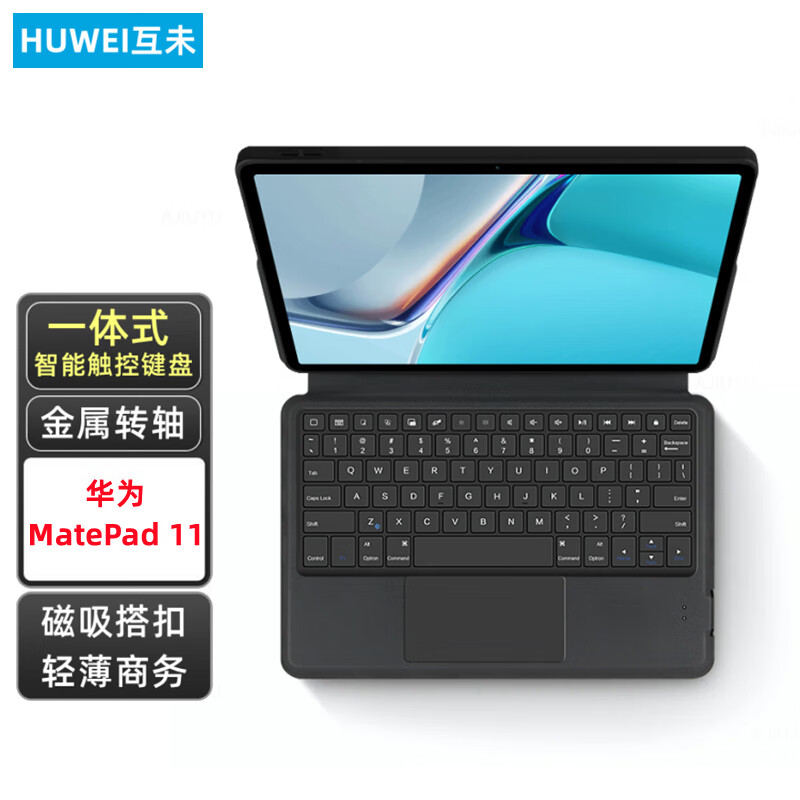互未(huwei) 华为matepad 11英寸智能磁吸键盘 平板电脑一体式触控