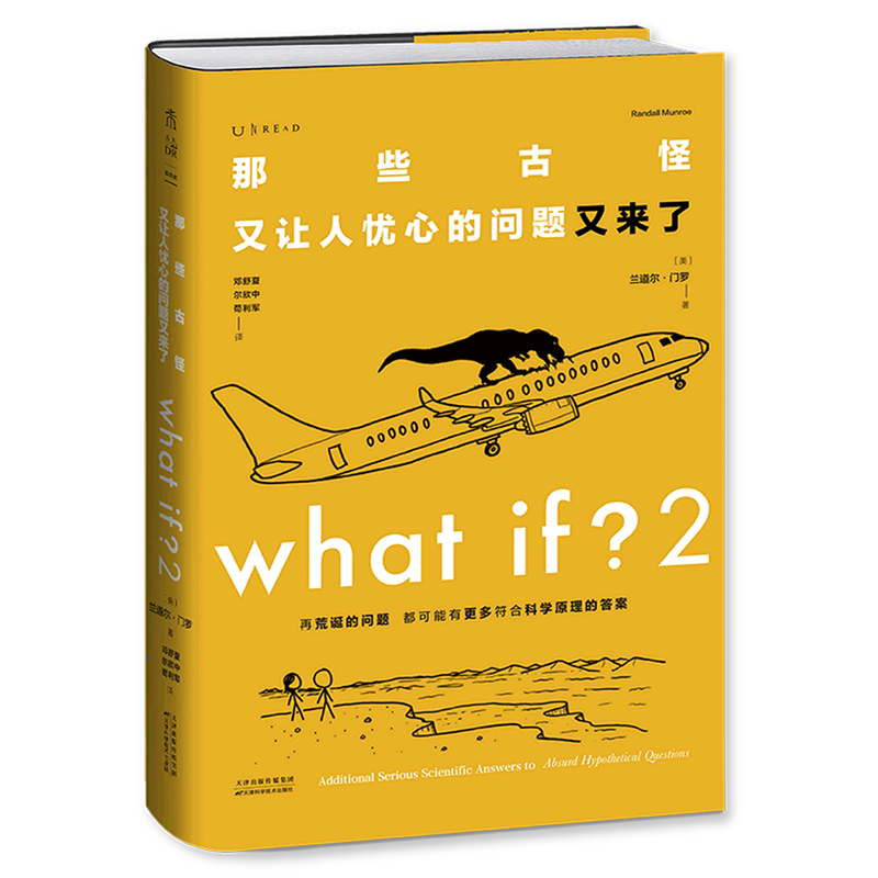What if ? 2 那些古怪又让人忧心的问题又来了 大众喜爱的50种图书、文津奖得主作品 兰道尔门罗全新力作 漫画物理科普