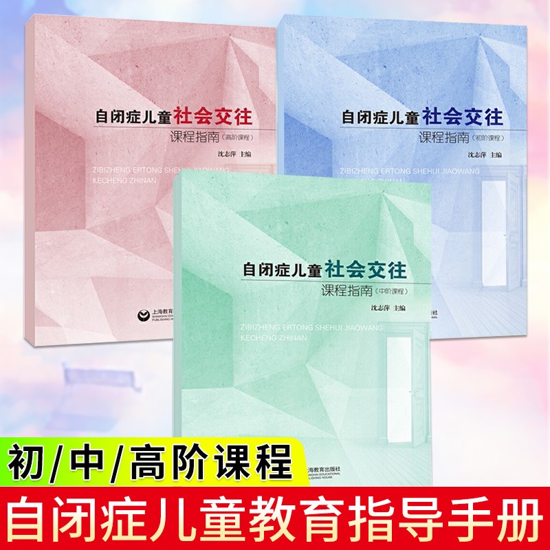3册 自闭症儿童社会交往课程指南 初/中/高阶课程 自闭症儿童教育指导手册社交技能沟通情绪管理书