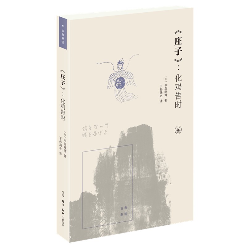 庄子 化鸡告时 古典新读