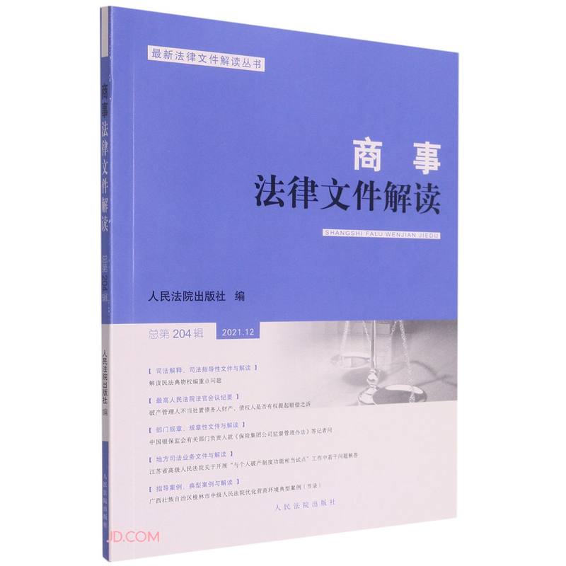 商事法律文件解读(2021年第12辑,总