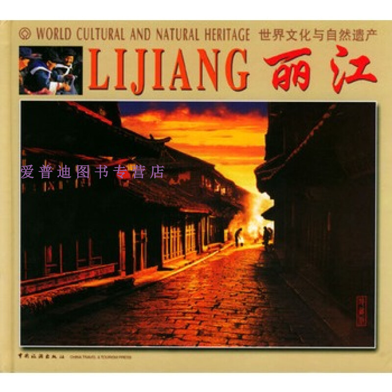 丽江 周克坚【正版好书，下单速发】