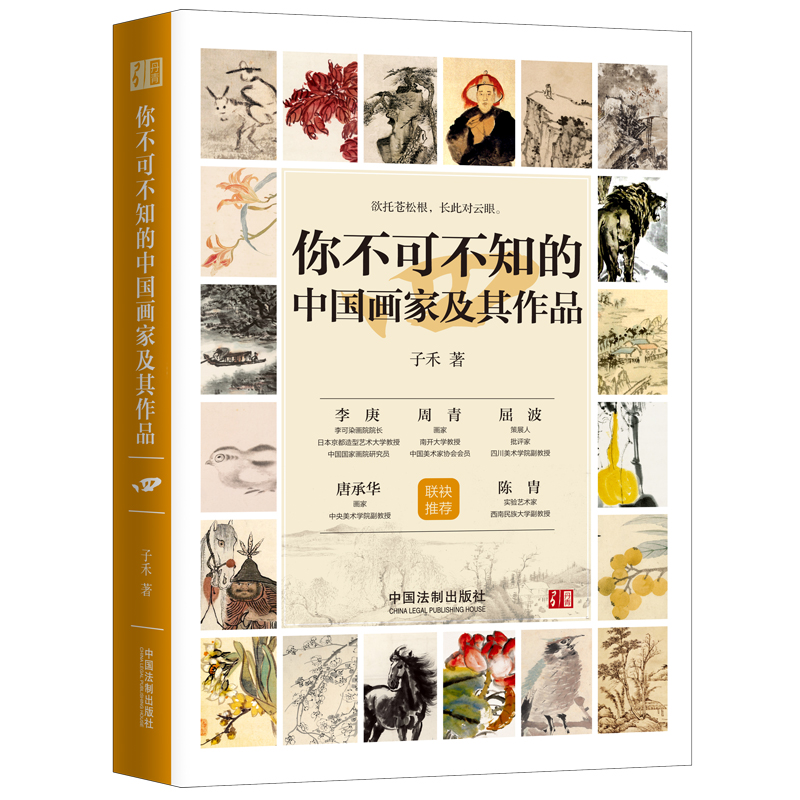 你不可不知的中国画家及其作品（四）