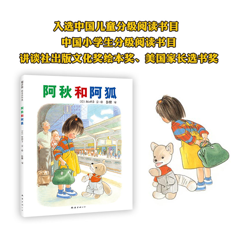 阿秋和阿狐硬壳精装图画书林明子经典作品福