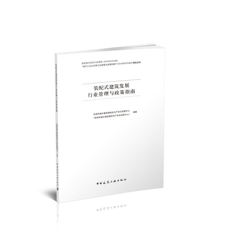 现货装配式建筑发展行业管理与政策指南 中国建筑工业出版社