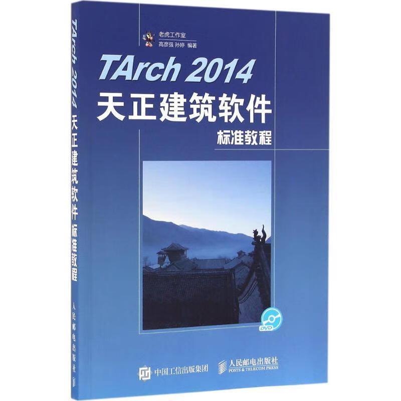 TArch 2014天正建筑软件标准教程 高彦强, 孙婷【正版书】
