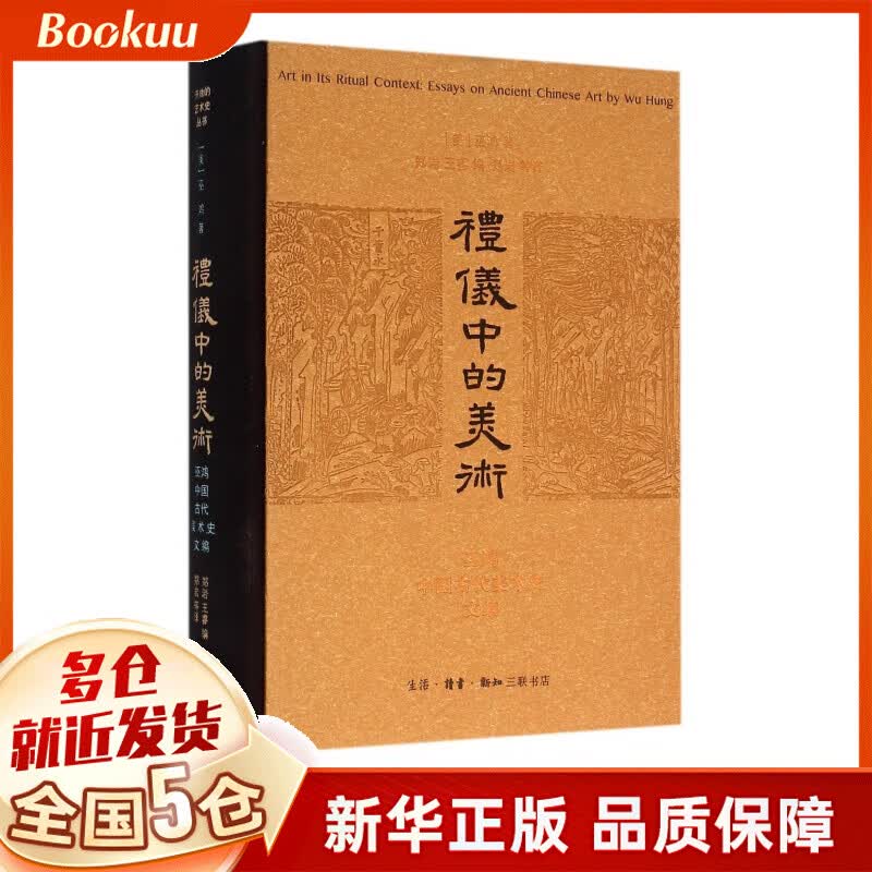 礼仪中的美术(巫鸿中国古代美术史文编)(精)