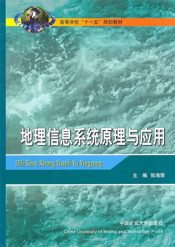 地理信息系统原理与应用 张海荣主编