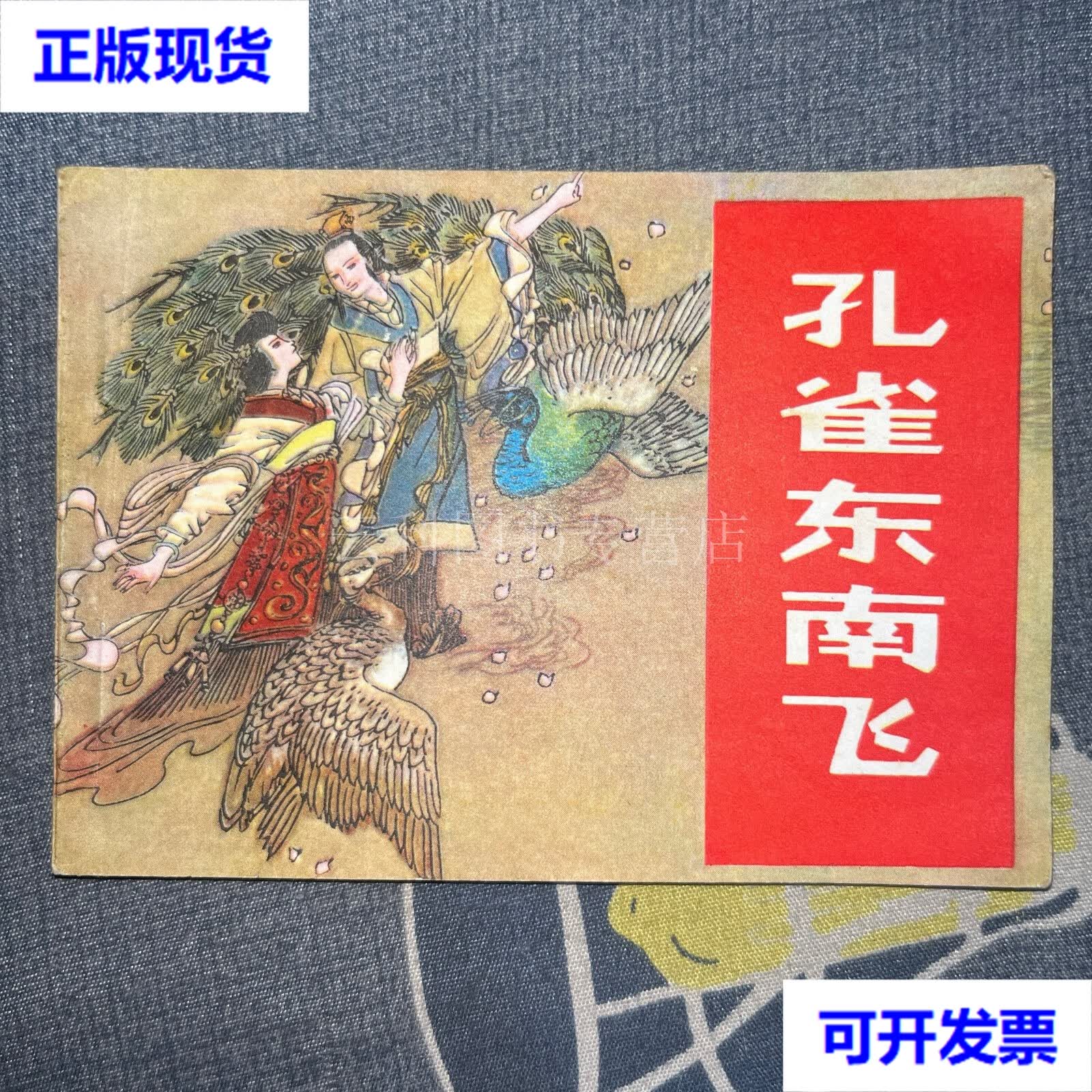 连环画 孔雀东南飞 湖北人民出版社 二手书