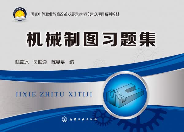 机械制图习题集 陆燕冰、吴振通、陈旻旻 编