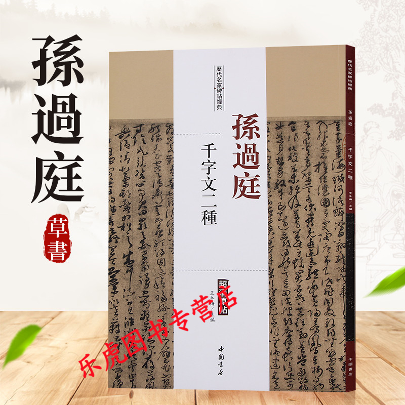 正版字帖 孙过庭千字文二种 历代名家碑帖经典超清原帖 附繁体旁注