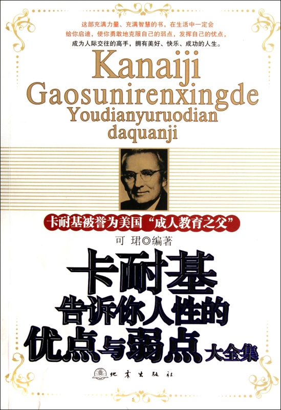 卡耐基告诉你人性的优点与弱点大全集