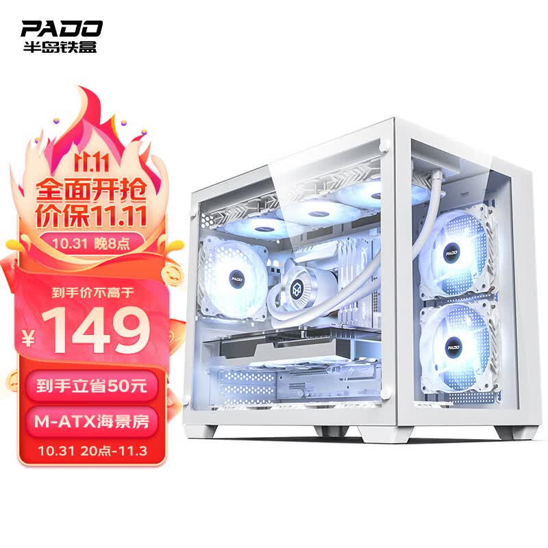 半岛铁盒（PADO）白泽360 白色海景房电脑机箱台式机（支持M-ATX主板/360水冷位/9风扇位/U3接口）怎么看?