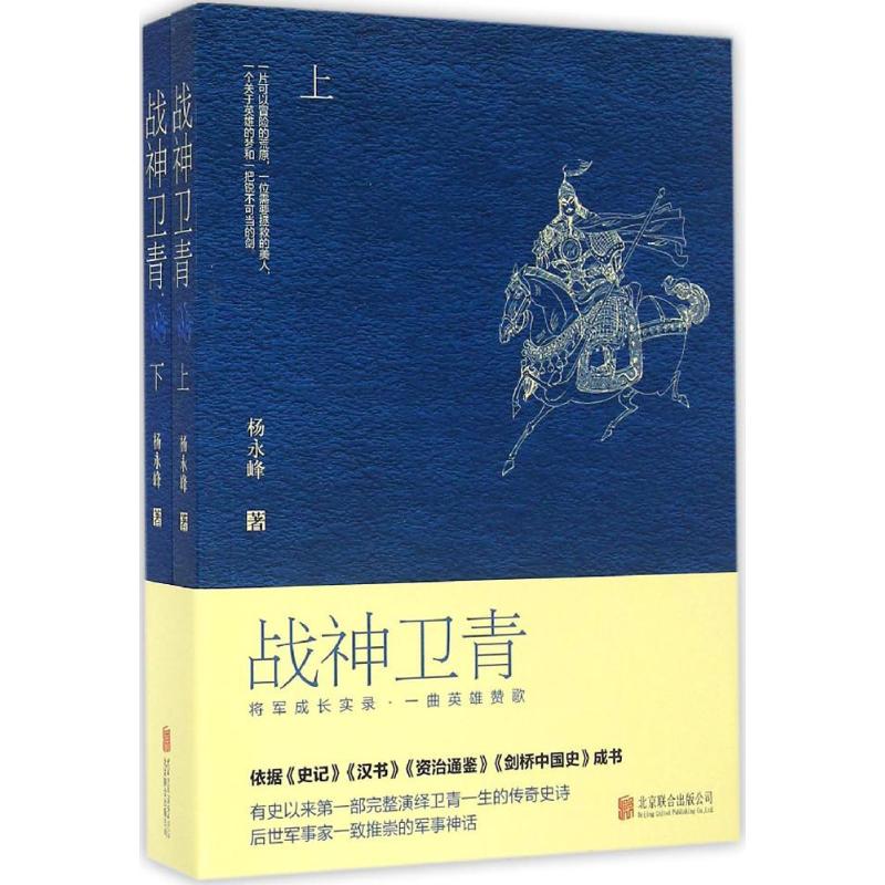 战神卫青 杨永峰 著【正版书】