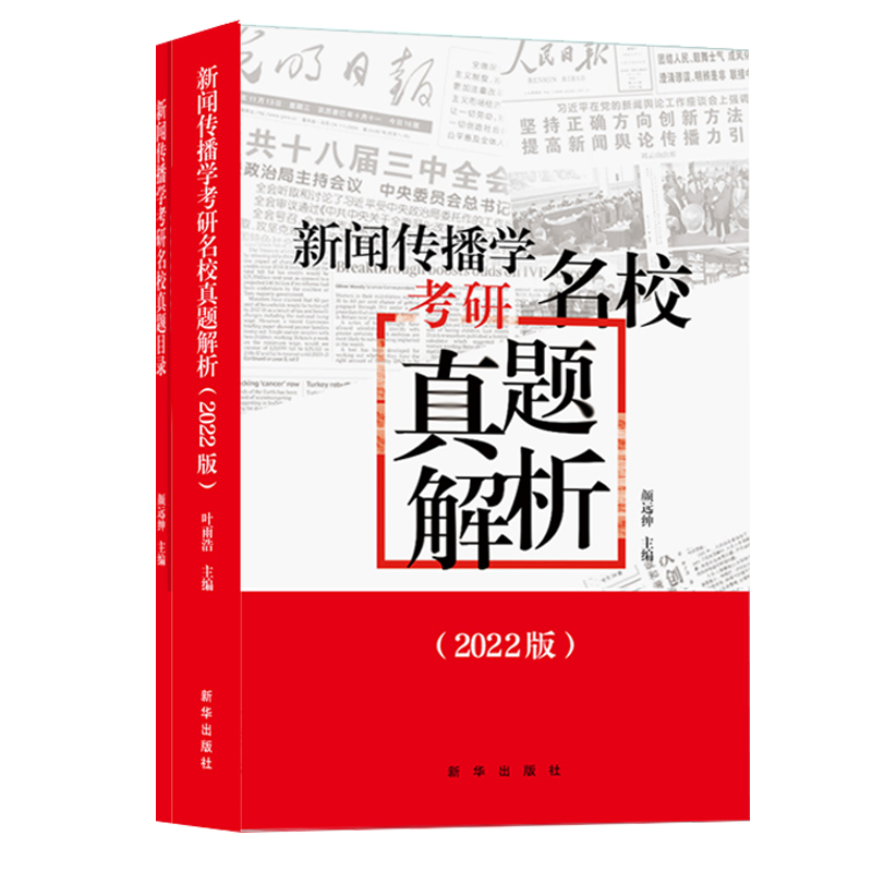 【现货正版】2022新闻传播学考研名校真题解析 拖鞋哥 新传考研真题 可搭昱从想法到写法昱言 新闻传播学