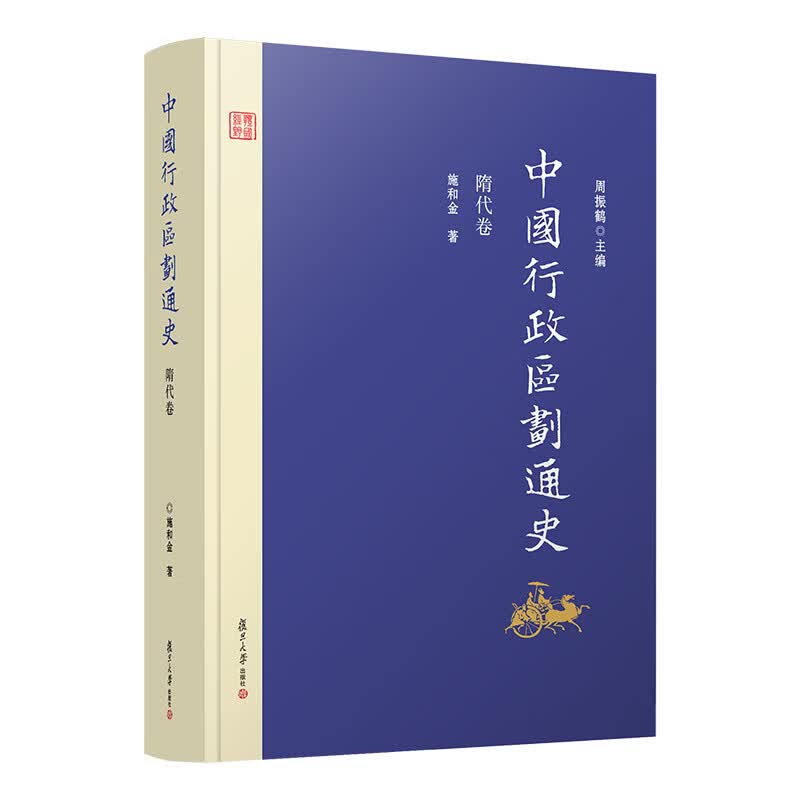 中国行政区划通史·隋代卷（第2版）