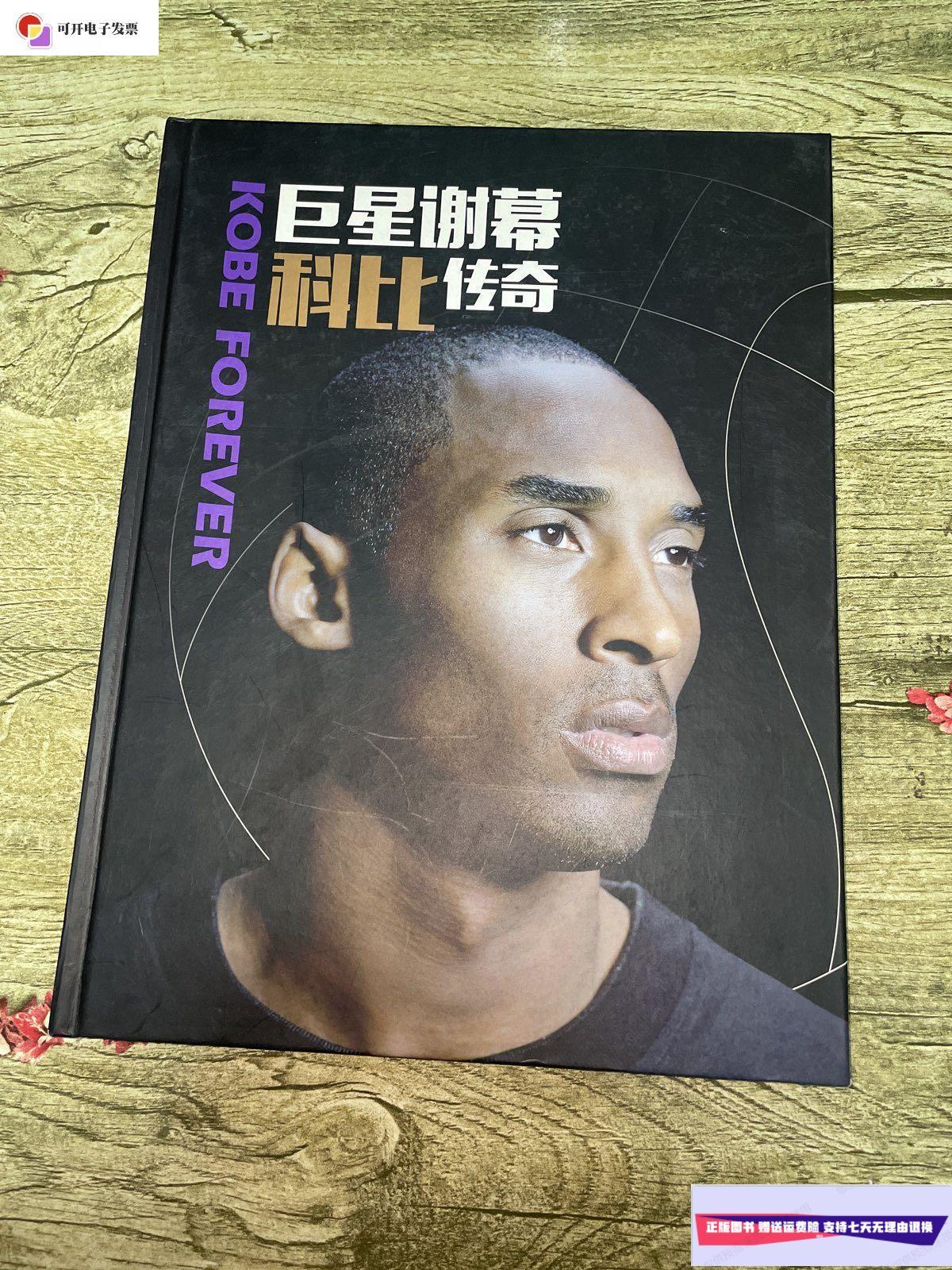 【二手9成新】谢幕:科比传奇 /: 环球人物增刊