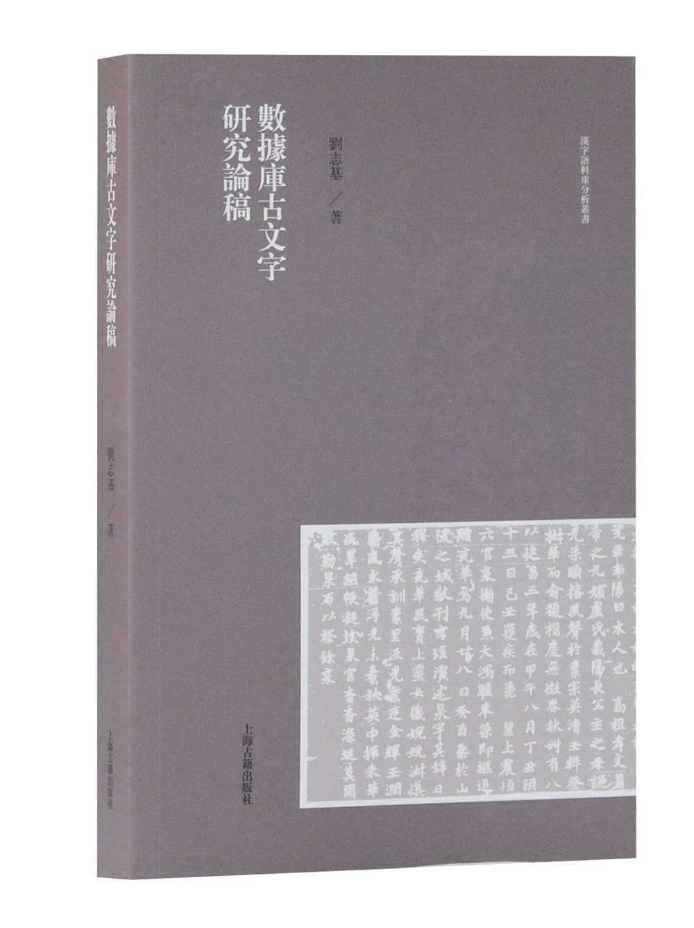 数据库古文字研究论稿