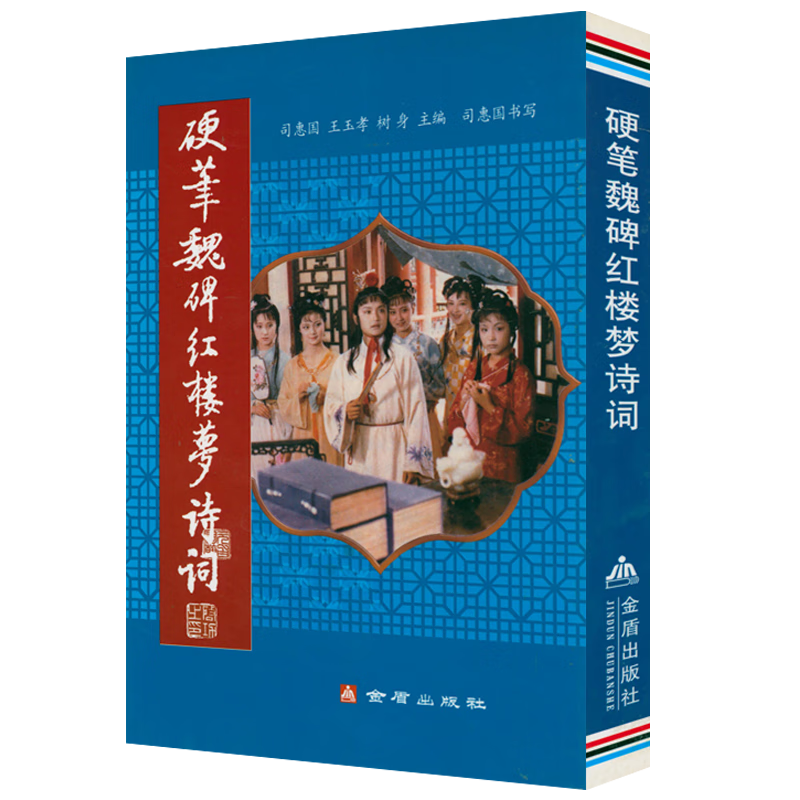 硬笔书法临摹练习学习字帖书法技法 硬笔魏碑红楼梦诗词 定价22