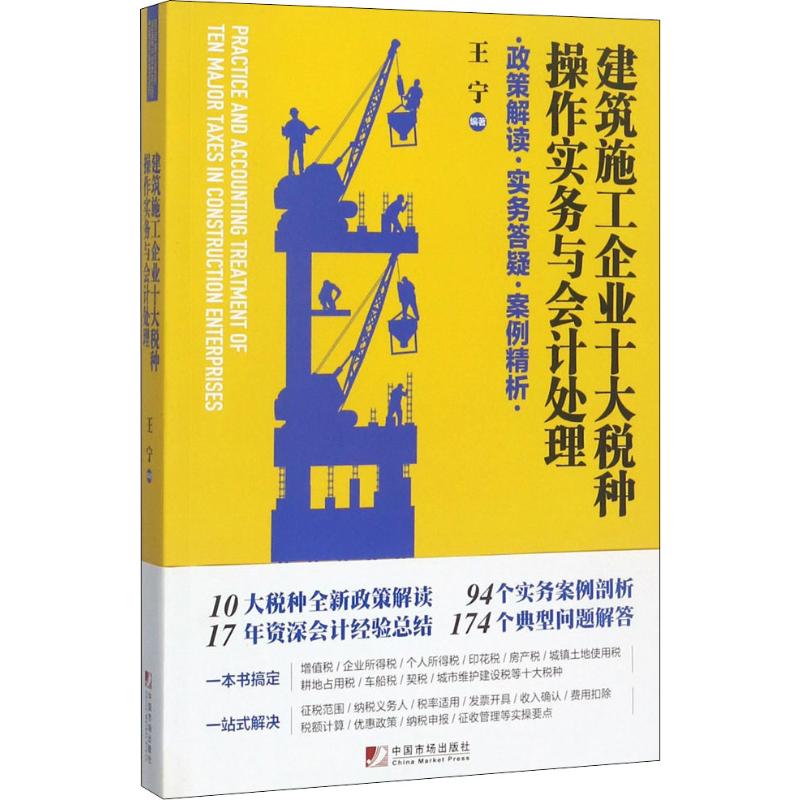 建筑施工企业十大税种操作实务与会计处理