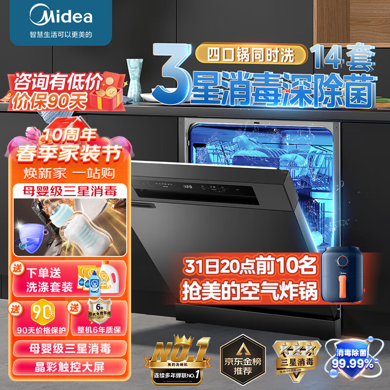 美的（Midea）14套洗碗机RX30 嵌入式家用全自动热风烘干升级三星消毒 三层喷臂智能厨电 洗碗消毒一体 独嵌两用