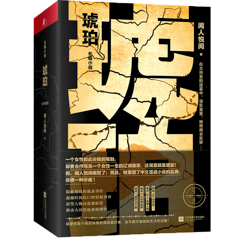 琥珀:长篇小说 小说 闻人悦阅著 江苏凤