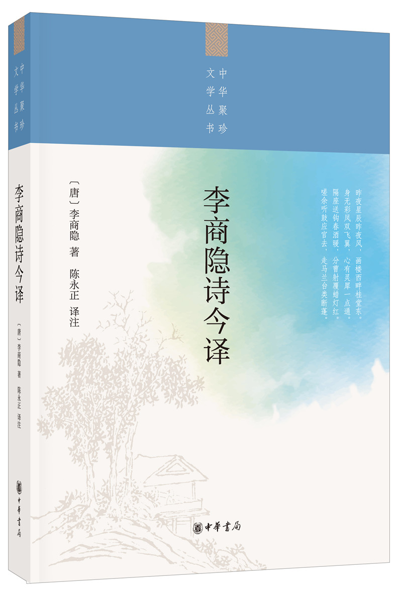 李商隐诗今译/中华聚珍文学丛书