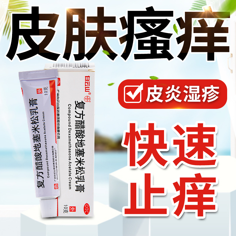 白云山复方醋酸地塞米松乳膏10g用于局限性皮肤瘙痒止痒药膏 神经性