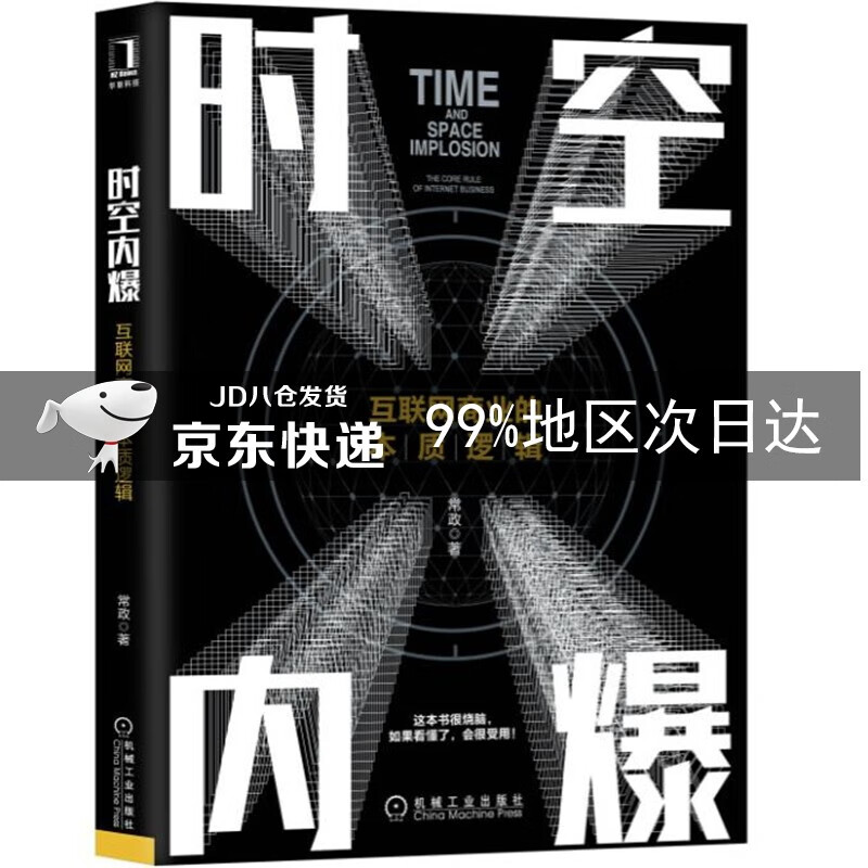 时空内爆 互联网商业的本质逻辑